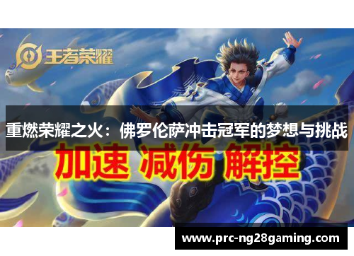 重燃荣耀之火：佛罗伦萨冲击冠军的梦想与挑战