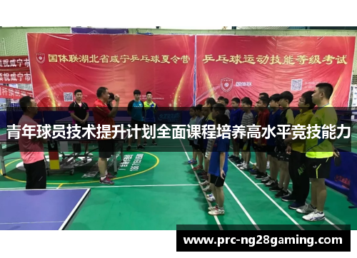 青年球员技术提升计划全面课程培养高水平竞技能力
