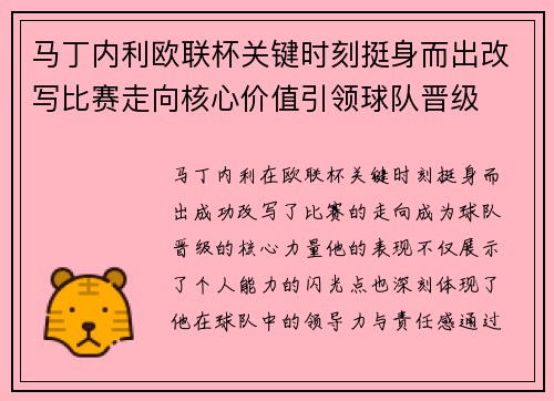 马丁内利欧联杯关键时刻挺身而出改写比赛走向核心价值引领球队晋级