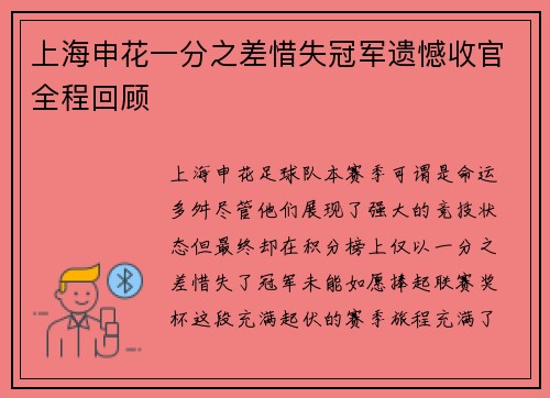 上海申花一分之差惜失冠军遗憾收官全程回顾