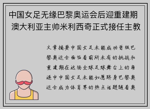 中国女足无缘巴黎奥运会后迎重建期 澳大利亚主帅米利西奇正式接任主教练
