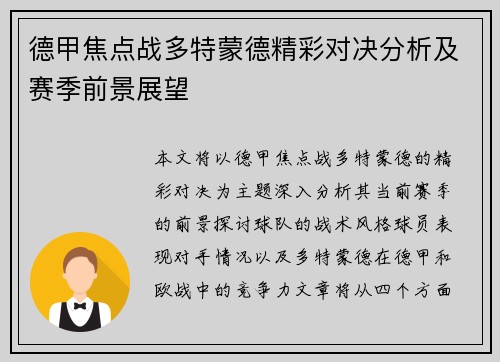 德甲焦点战多特蒙德精彩对决分析及赛季前景展望