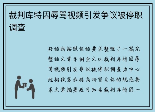 裁判库特因辱骂视频引发争议被停职调查