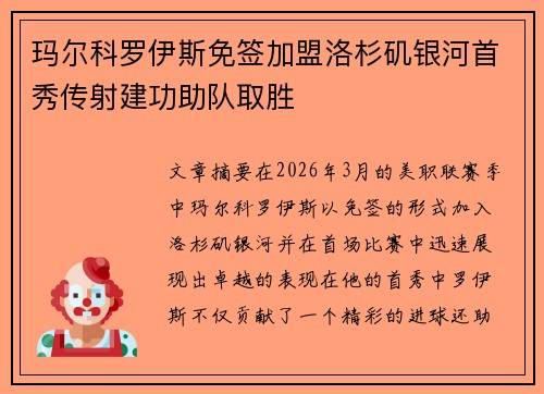 玛尔科罗伊斯免签加盟洛杉矶银河首秀传射建功助队取胜