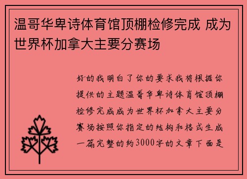 温哥华卑诗体育馆顶棚检修完成 成为世界杯加拿大主要分赛场