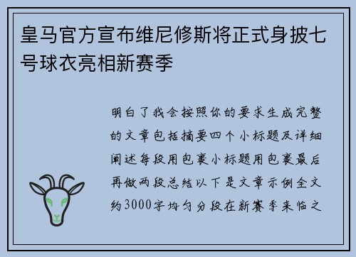 皇马官方宣布维尼修斯将正式身披七号球衣亮相新赛季