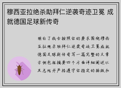 穆西亚拉绝杀助拜仁逆袭奇迹卫冕 成就德国足球新传奇