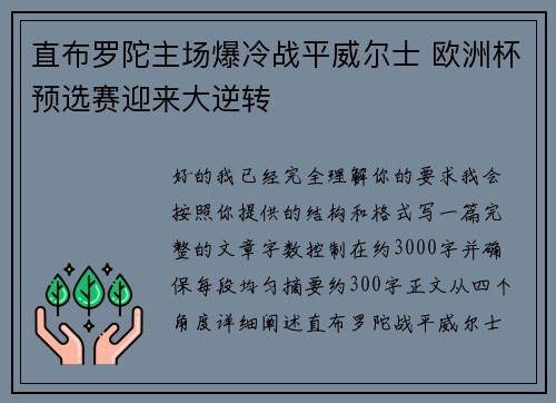 直布罗陀主场爆冷战平威尔士 欧洲杯预选赛迎来大逆转