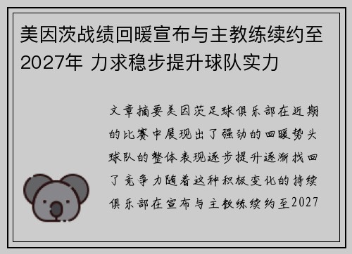 美因茨战绩回暖宣布与主教练续约至2027年 力求稳步提升球队实力