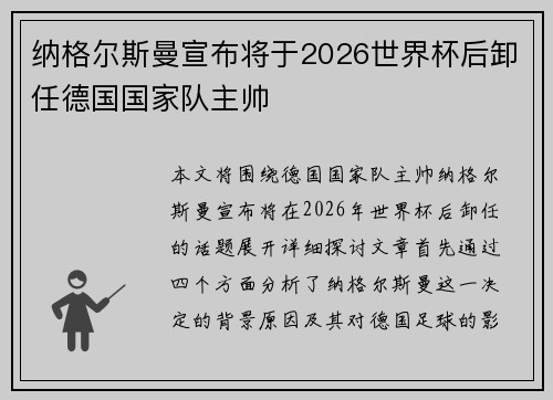 纳格尔斯曼宣布将于2026世界杯后卸任德国国家队主帅