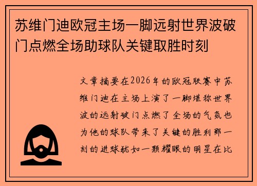 苏维门迪欧冠主场一脚远射世界波破门点燃全场助球队关键取胜时刻