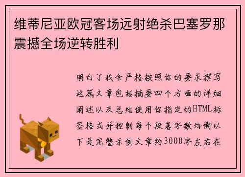维蒂尼亚欧冠客场远射绝杀巴塞罗那震撼全场逆转胜利