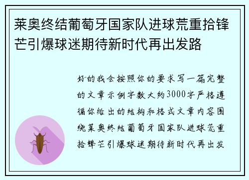 莱奥终结葡萄牙国家队进球荒重拾锋芒引爆球迷期待新时代再出发路