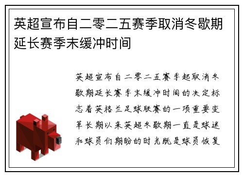 英超宣布自二零二五赛季取消冬歇期延长赛季末缓冲时间 英超宣布自二零二五赛季取消冬歇期延长赛季末缓冲时间