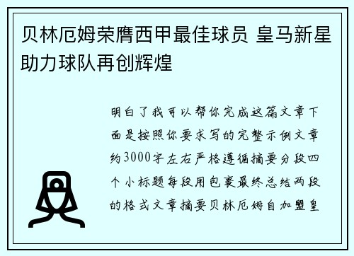 贝林厄姆荣膺西甲最佳球员 皇马新星助力球队再创辉煌