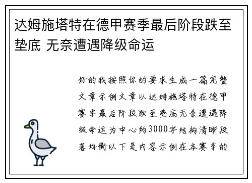 达姆施塔特在德甲赛季最后阶段跌至垫底 无奈遭遇降级命运