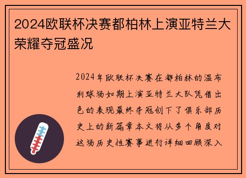 2024欧联杯决赛都柏林上演亚特兰大荣耀夺冠盛况 2024欧联杯决赛都柏林上演亚特兰大荣耀夺冠盛况
