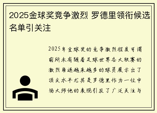 2025金球奖竞争激烈 罗德里领衔候选名单引关注