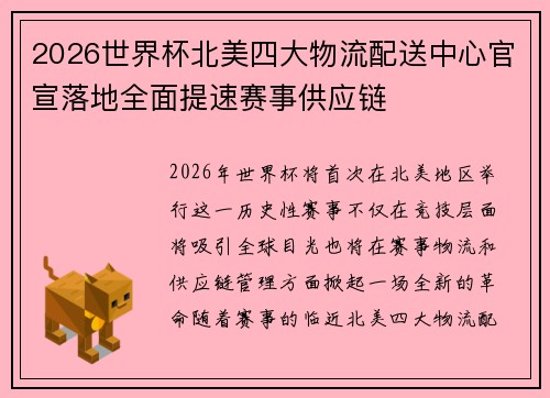 2026世界杯北美四大物流配送中心官宣落地全面提速赛事供应链 2026世界杯北美四大物流配送中心官宣落地全面提速赛事供应链