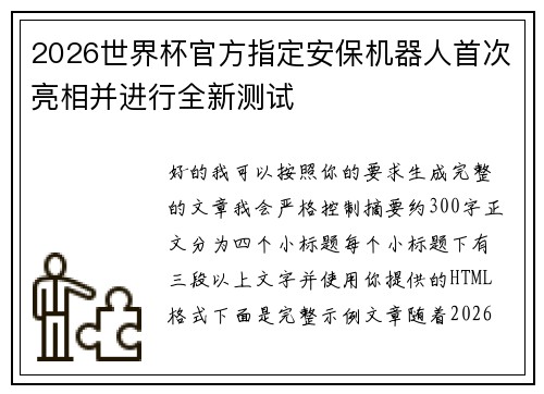 2026世界杯官方指定安保机器人首次亮相并进行全新测试