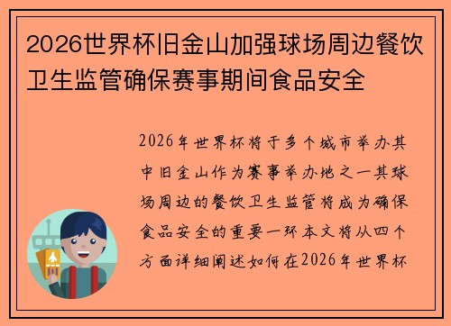 2026世界杯旧金山加强球场周边餐饮卫生监管确保赛事期间食品安全