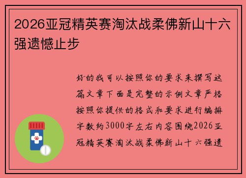 2026亚冠精英赛淘汰战柔佛新山十六强遗憾止步