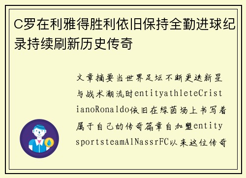 C罗在利雅得胜利依旧保持全勤进球纪录持续刷新历史传奇