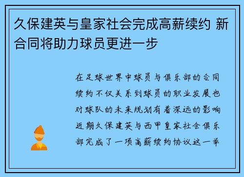 久保建英与皇家社会完成高薪续约 新合同将助力球员更进一步