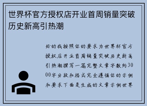 世界杯官方授权店开业首周销量突破历史新高引热潮