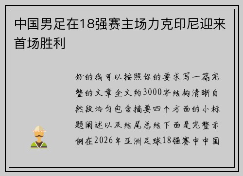中国男足在18强赛主场力克印尼迎来首场胜利