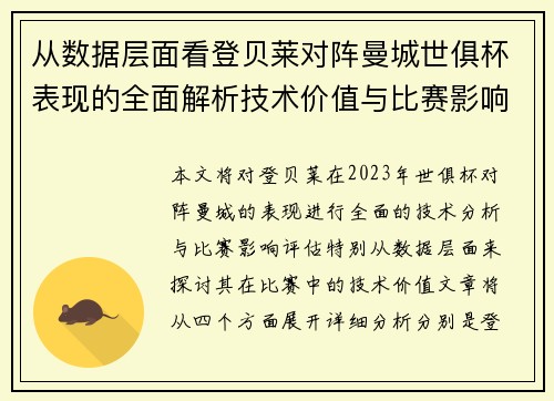 从数据层面看登贝莱对阵曼城世俱杯表现的全面解析技术价值与比赛影响评估