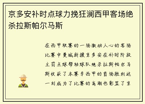 京多安补时点球力挽狂澜西甲客场绝杀拉斯帕尔马斯