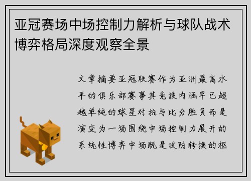 亚冠赛场中场控制力解析与球队战术博弈格局深度观察全景