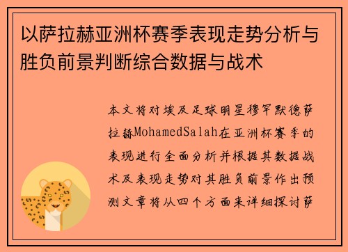 以萨拉赫亚洲杯赛季表现走势分析与胜负前景判断综合数据与战术