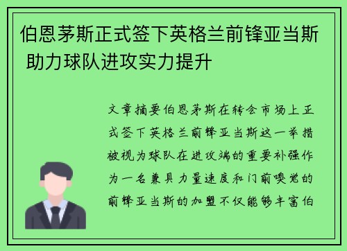 伯恩茅斯正式签下英格兰前锋亚当斯 助力球队进攻实力提升