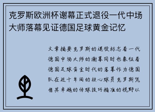克罗斯欧洲杯谢幕正式退役一代中场大师落幕见证德国足球黄金记忆