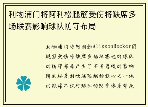 利物浦门将阿利松腿筋受伤将缺席多场联赛影响球队防守布局
