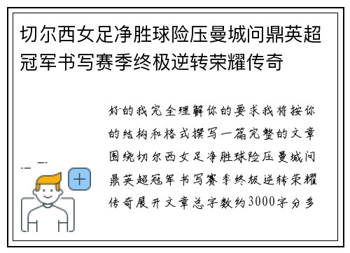 切尔西女足净胜球险压曼城问鼎英超冠军书写赛季终极逆转荣耀传奇