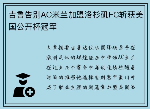 吉鲁告别AC米兰加盟洛杉矶FC斩获美国公开杯冠军