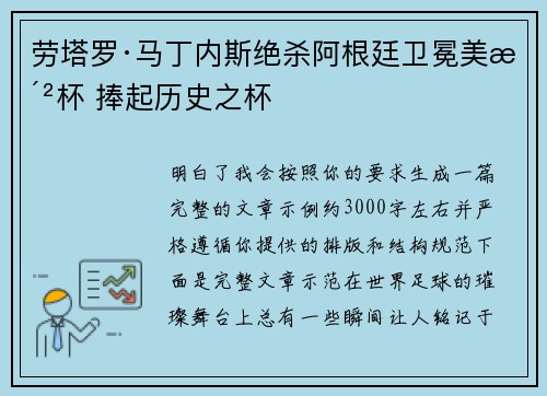 劳塔罗·马丁内斯绝杀阿根廷卫冕美洲杯 捧起历史之杯