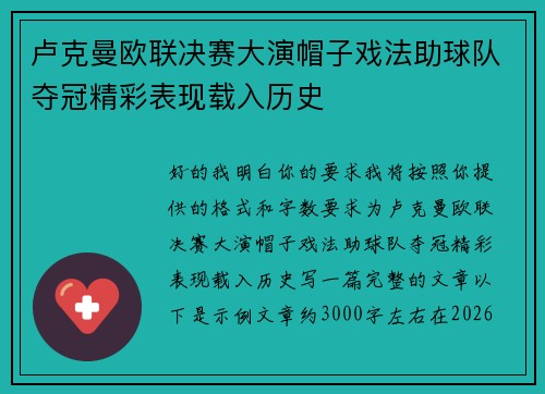卢克曼欧联决赛大演帽子戏法助球队夺冠精彩表现载入历史
