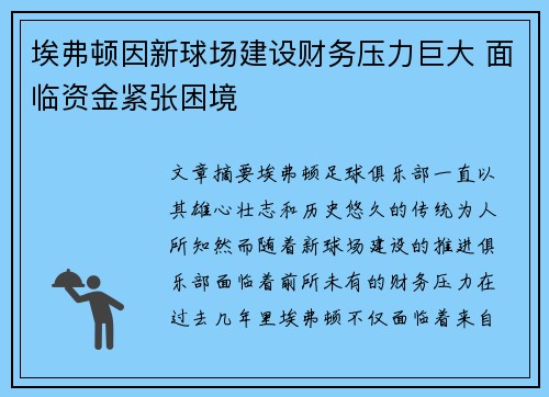 埃弗顿因新球场建设财务压力巨大 面临资金紧张困境