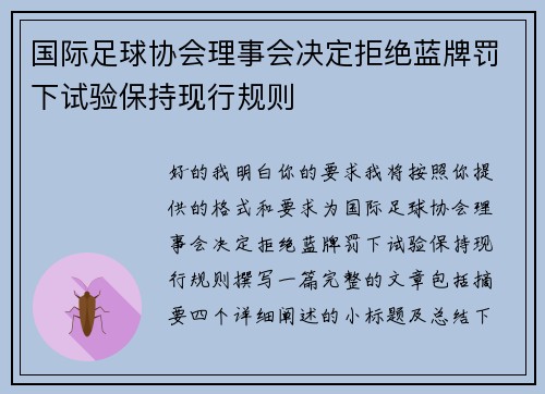 国际足球协会理事会决定拒绝蓝牌罚下试验保持现行规则