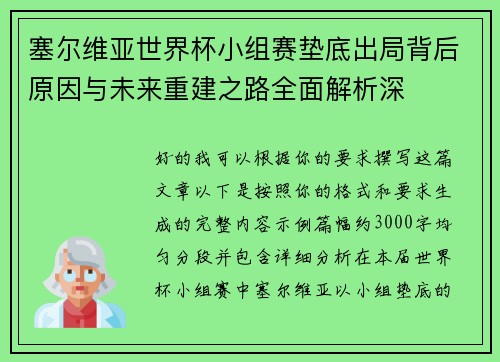 塞尔维亚世界杯小组赛垫底出局背后原因与未来重建之路全面解析深
