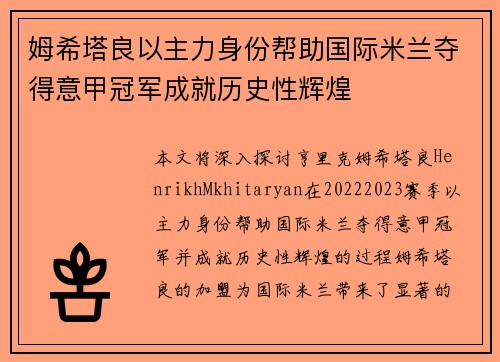姆希塔良以主力身份帮助国际米兰夺得意甲冠军成就历史性辉煌