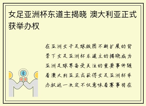 女足亚洲杯东道主揭晓 澳大利亚正式获举办权