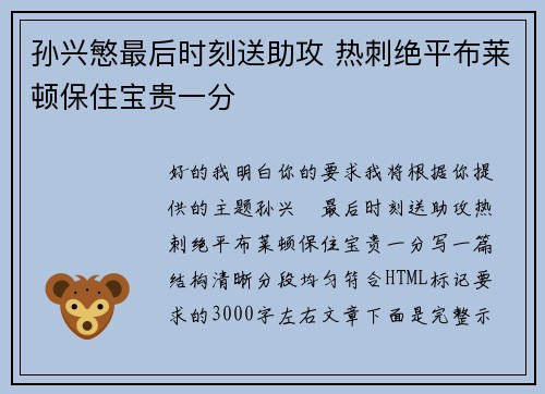孙兴慜最后时刻送助攻 热刺绝平布莱顿保住宝贵一分
