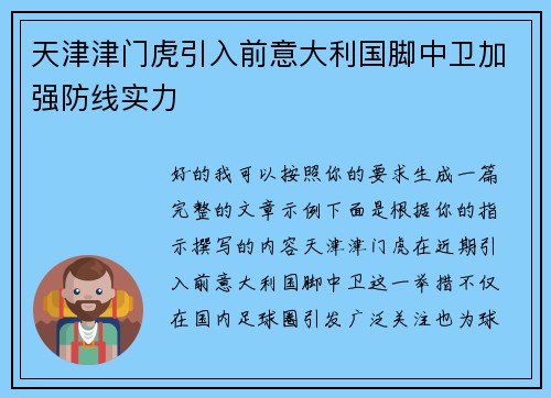 天津津门虎引入前意大利国脚中卫加强防线实力