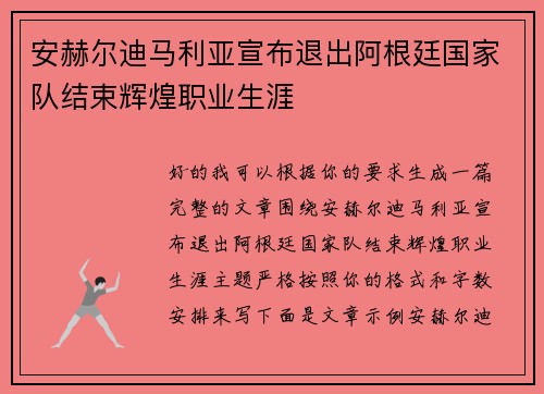 安赫尔迪马利亚宣布退出阿根廷国家队结束辉煌职业生涯
