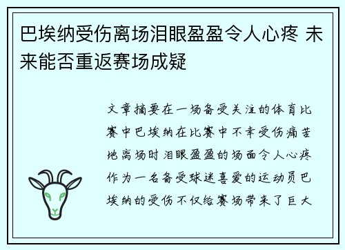 巴埃纳受伤离场泪眼盈盈令人心疼 未来能否重返赛场成疑